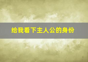 给我看下主人公的身份