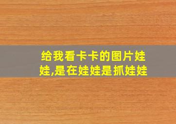 给我看卡卡的图片娃娃,是在娃娃是抓娃娃