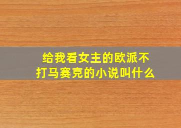 给我看女主的欧派不打马赛克的小说叫什么