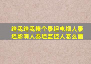 给我给我搜个泰坦电视人泰坦影响人泰坦监控人怎么画