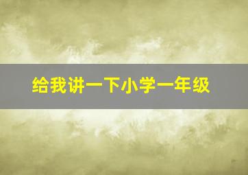 给我讲一下小学一年级