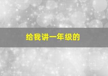 给我讲一年级的