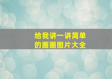 给我讲一讲简单的画画图片大全