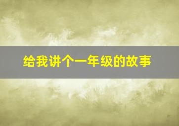 给我讲个一年级的故事