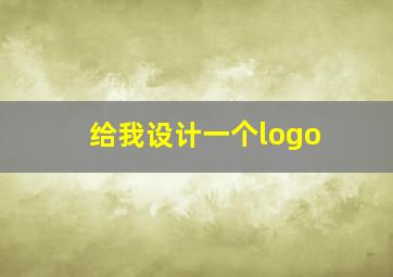 给我设计一个logo