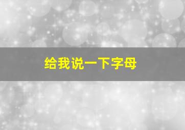 给我说一下字母