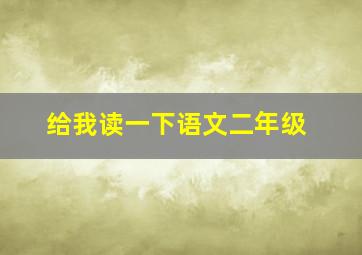 给我读一下语文二年级