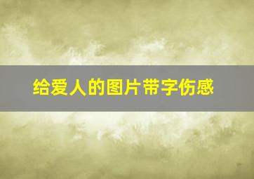 给爱人的图片带字伤感