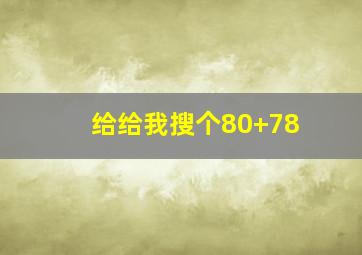 给给我搜个80+78