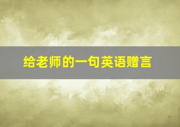 给老师的一句英语赠言