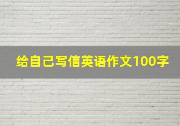 给自己写信英语作文100字