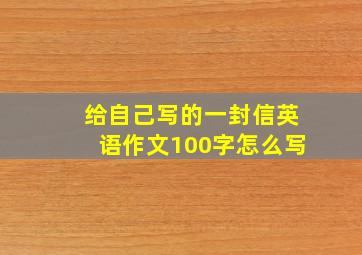 给自己写的一封信英语作文100字怎么写