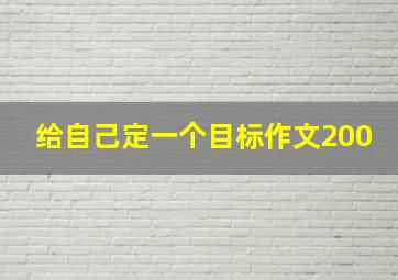 给自己定一个目标作文200