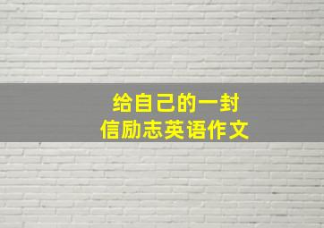 给自己的一封信励志英语作文