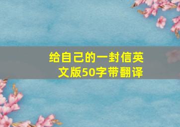 给自己的一封信英文版50字带翻译