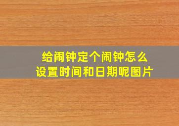 给闹钟定个闹钟怎么设置时间和日期呢图片