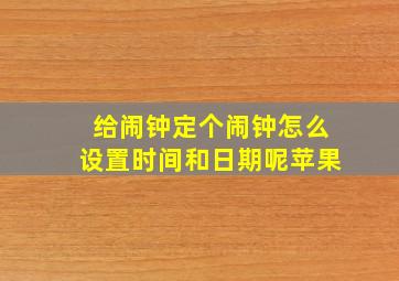 给闹钟定个闹钟怎么设置时间和日期呢苹果