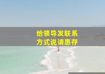 给领导发联系方式说请惠存