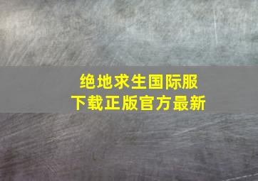 绝地求生国际服下载正版官方最新