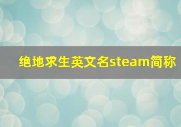 绝地求生英文名steam简称