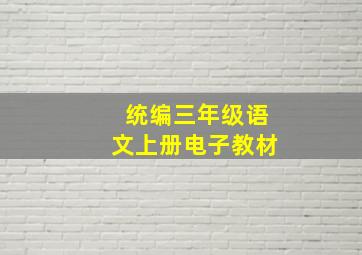 统编三年级语文上册电子教材