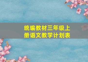 统编教材三年级上册语文教学计划表