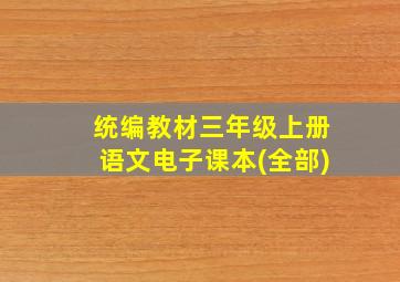 统编教材三年级上册语文电子课本(全部)