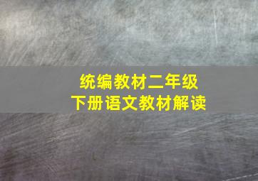 统编教材二年级下册语文教材解读