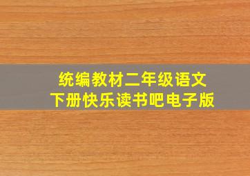 统编教材二年级语文下册快乐读书吧电子版