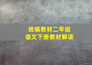 统编教材二年级语文下册教材解读