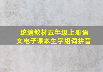 统编教材五年级上册语文电子课本生字组词拼音