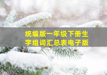 统编版一年级下册生字组词汇总表电子版