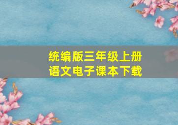 统编版三年级上册语文电子课本下载