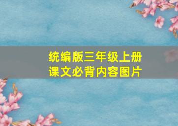 统编版三年级上册课文必背内容图片