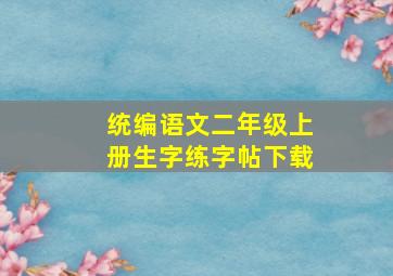 统编语文二年级上册生字练字帖下载