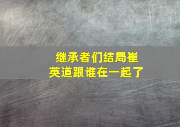 继承者们结局崔英道跟谁在一起了