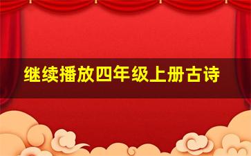 继续播放四年级上册古诗