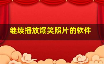 继续播放爆笑照片的软件