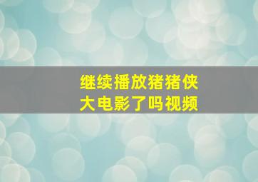 继续播放猪猪侠大电影了吗视频