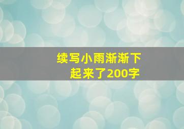 续写小雨渐渐下起来了200字