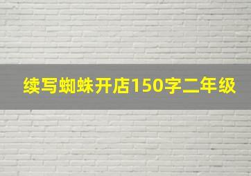 续写蜘蛛开店150字二年级