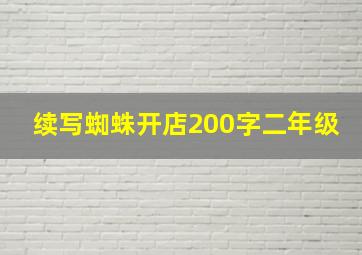 续写蜘蛛开店200字二年级