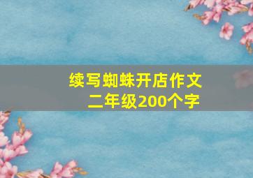 续写蜘蛛开店作文二年级200个字