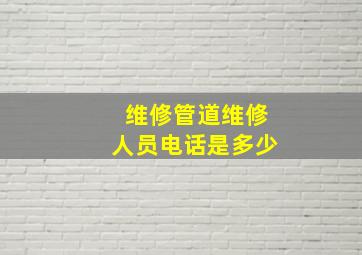 维修管道维修人员电话是多少