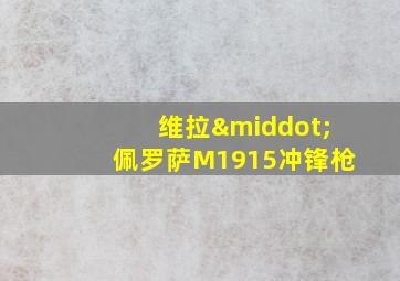 维拉·佩罗萨M1915冲锋枪