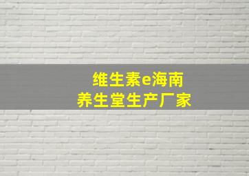 维生素e海南养生堂生产厂家