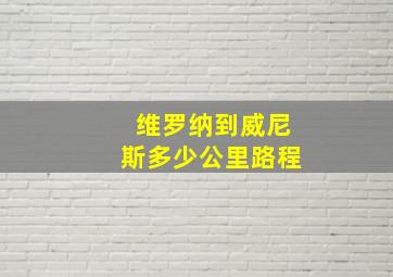 维罗纳到威尼斯多少公里路程