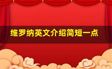 维罗纳英文介绍简短一点