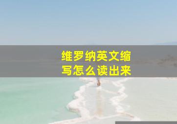 维罗纳英文缩写怎么读出来