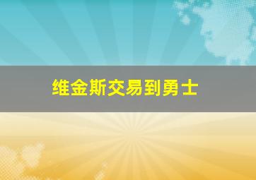 维金斯交易到勇士